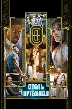 Фильм Отель «Артемида» (2018)