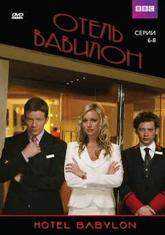 Сериал Отель «Вавилон» (2 сезон)