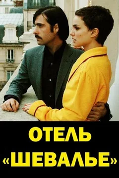 Фильм Отель «Шевалье» (2005)