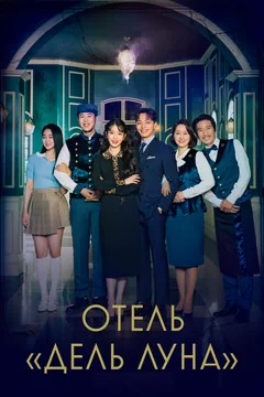 Сериал Отель «Дель Луна» (1 сезон)