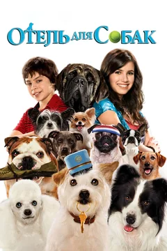 Фильм Отель для собак (2008)