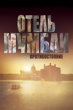 Фильм Отель Мумбаи: Противостояние (2018)