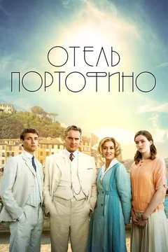 Сериал Отель Портофино (1-3 сезон)