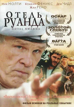 Фильм Отель «Руанда» (2004)