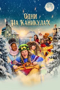 Фильм Одни на каникулах (2022)