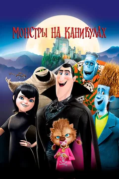 Мультфильм Монстры на каникулах (2012)