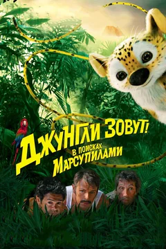 Фильм Джунгли зовут! В поисках Марсупилами (2012)