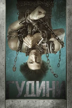 Сериал Гудини (1 сезон)