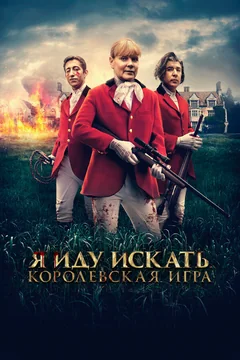 Фильм Я иду искать. Королевская игра (2022)