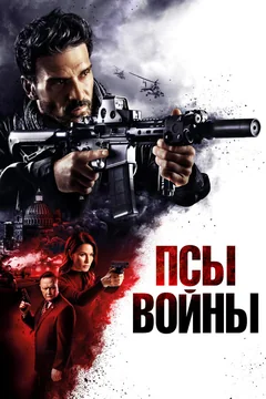 Фильм Псы войны (2024)
