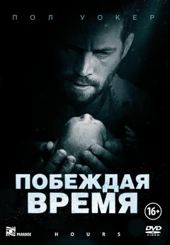 Фильм Побеждая время (2012)