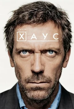 Сериал Доктор Хаус (1-8 сезон)