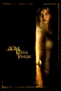 Фильм Дом в конце улицы (2011)