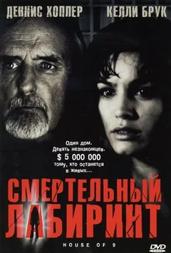 Фильм Смертельный лабиринт (2004)
