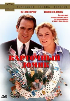 Фильм Карточный домик (1993)