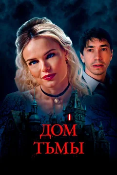 Фильм Дом тьмы (2022)