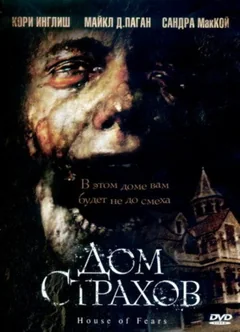 Фильм Дом страхов (2007)