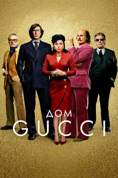 Фильм Дом Gucci (2021)