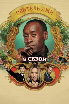Сериал Обитель лжи (1-2 сезон)
