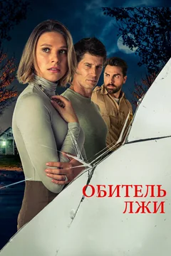 Фильм Обитель лжи (2023)