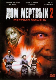 Фильм Дом мертвых 2 (2005)