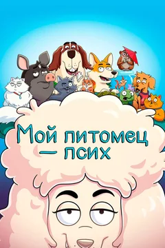 Мультсериал Мой питомец — псих (1-2 сезон)