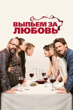 Фильм Выпьем за любовь (2018)