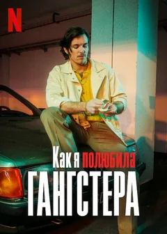 Фильм Как я полюбила гангстера (2022)