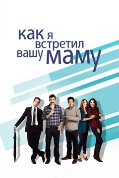 Сериал Как я встретил вашу маму (1-9 сезон)