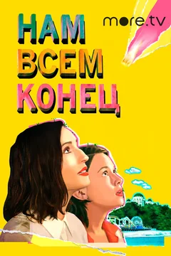 Фильм Нам всем конец (2021)