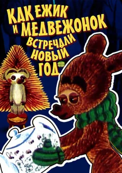 Мультфильм Как ежик и медвежонок встречали Новый год (1975)