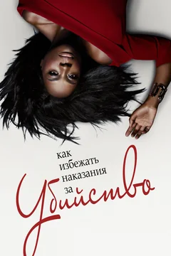 Сериал Как избежать наказания за убийство (1-6 сезон)