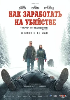 Фильм Как заработать на убийстве (2024)