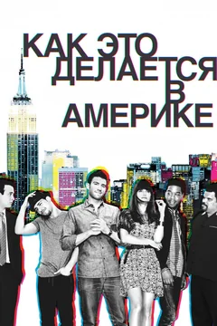 Сериал Как это делается в Америке (1-2 сезон)