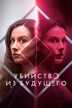 Фильм Убийство из будущего (2024)