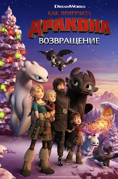 Мультфильм Как приручить дракона: Возвращение (2019)