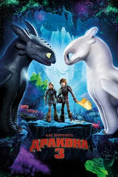 Мультфильм Как приручить дракона 3 (2019)