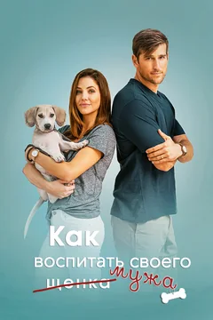 Фильм Как воспитать мужа (2018)