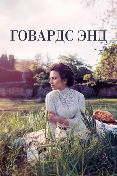 Сериал Говардс-Энд (1 сезон)