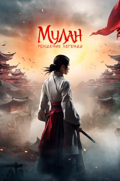 Фильм Мулан: Рождение легенды (2020)