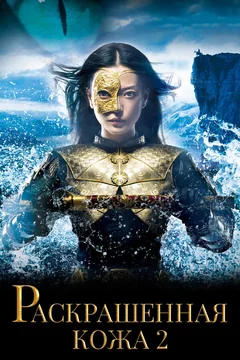 Фильм Раскрашенная кожа 2 (2012)
