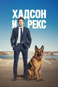 Сериал Хадсон и Рекс (1-8 сезон)