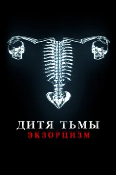 Фильм Дитя тьмы (2022)