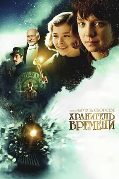 Фильм Хранитель времени (2011)
