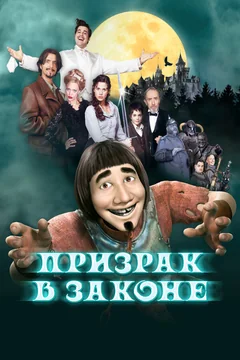 Мультфильм Призрак в законе (2006)