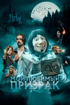 Фильм Мой любимый призрак (2022)