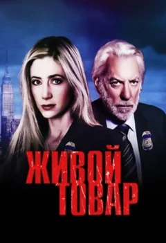 Сериал Живой товар (1 сезон)