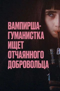 Фильм Вампирша-гуманистка ищет отчаянного добровольца (2023)