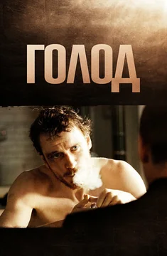 Фильм Голод (2008)