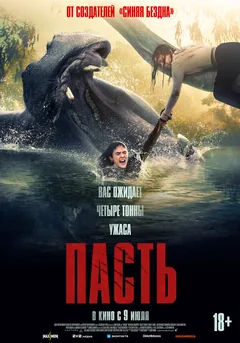 Фильм Пасть (2026)
